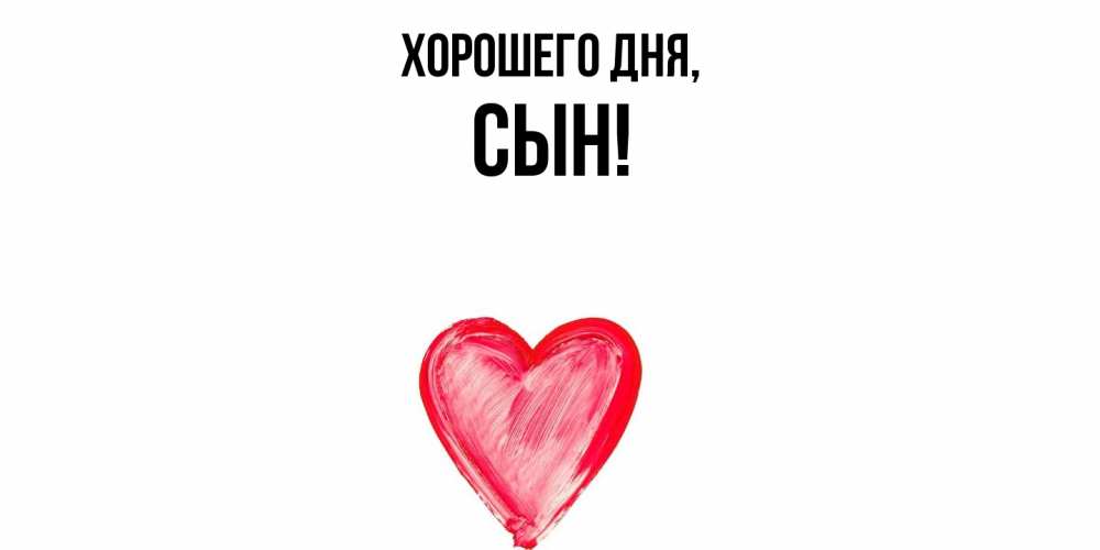Открытка  для любимых и родных. Сын, Хорошего дня  