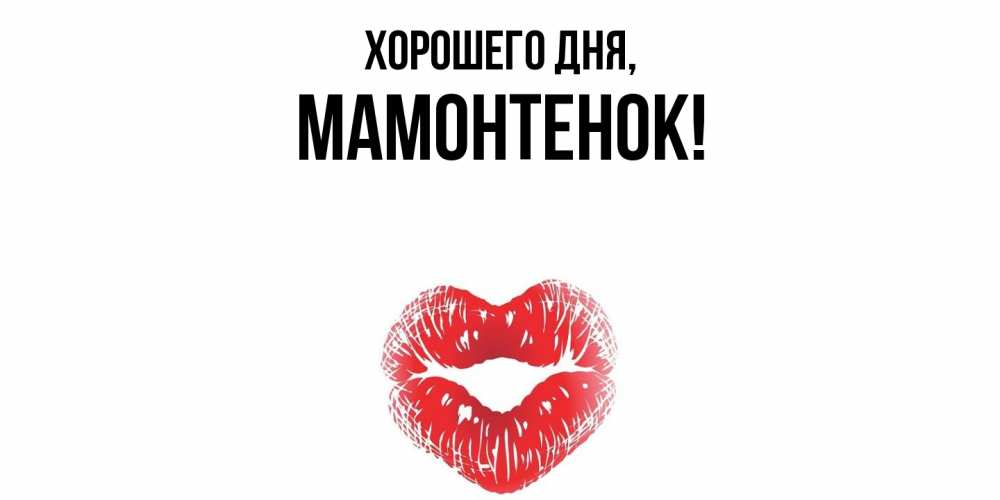 Картинка Хорошего дня, мамонтенок