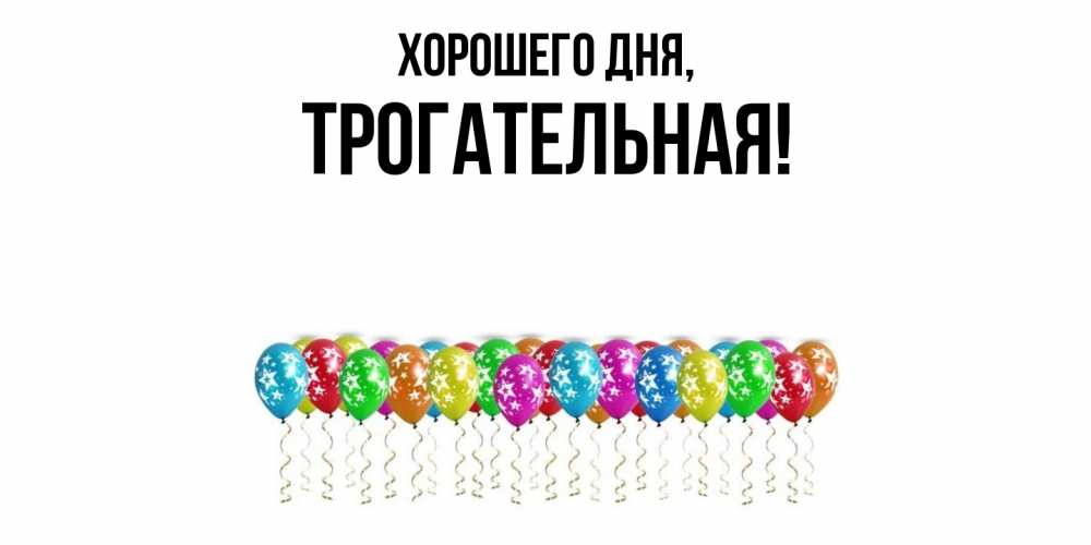 Открытка  для любимых и родных. трогательная, Хорошего дня  