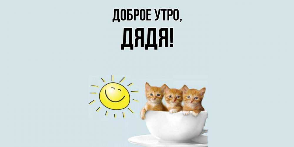 Картинка Доброе утро, Дядя