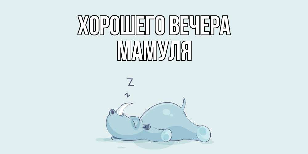 Картинка Хорошего вечера, Мамуля