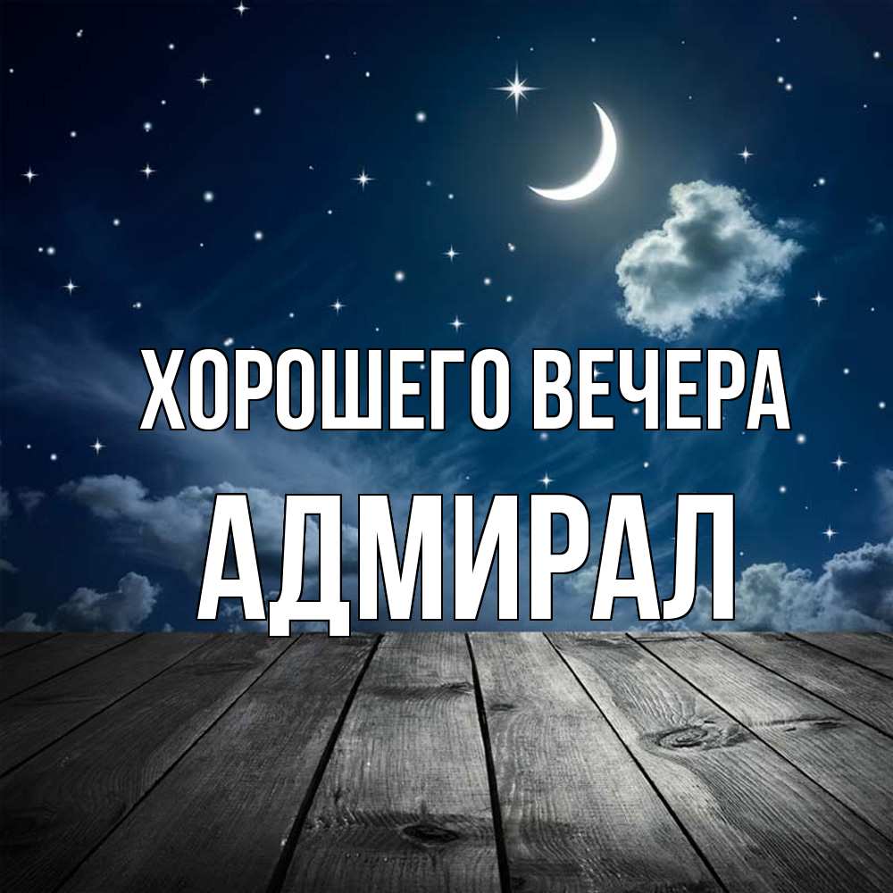 Картинка Хорошего вечера, адмирал