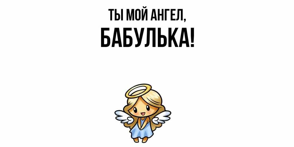 Открытка  для любимых и родных. бабулька, Ты мой ангел  