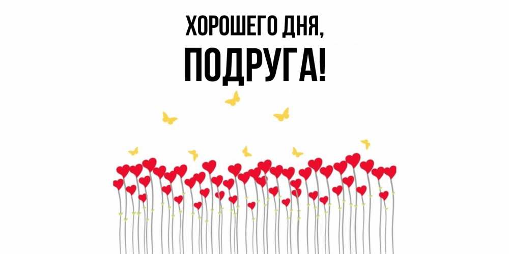 Картинка Хорошего дня, Подруга