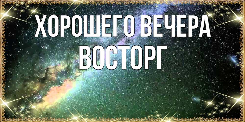 Открытка  для любимых и родных. восторг, Хорошего вечера  