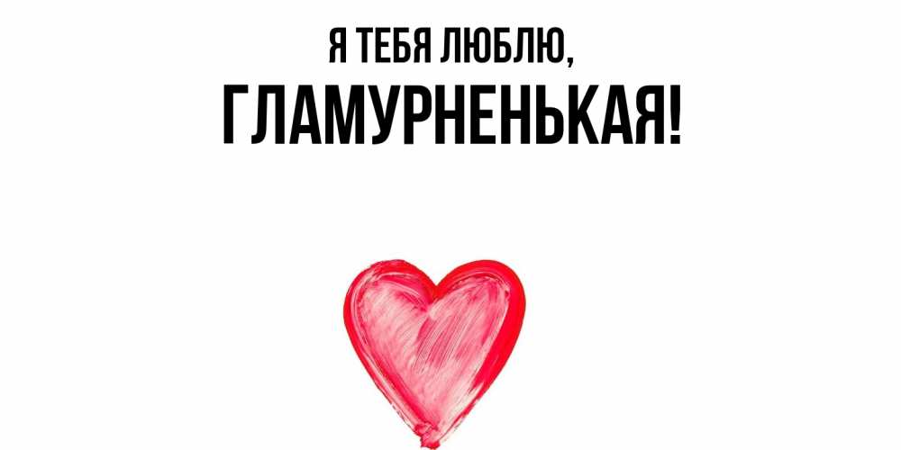 Открытка  для любимых и родных. гламурненькая, Я тебя люблю  