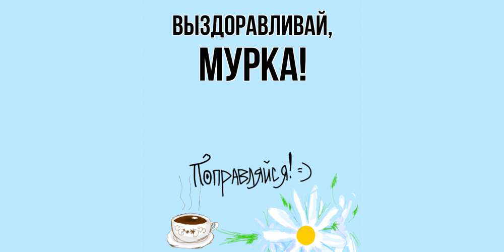 Открытка с именем, мурка, Выздоравливай