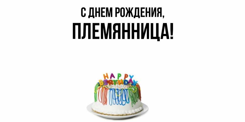 Открытка  для любимых и родных. Племянница, С днем рождения  
