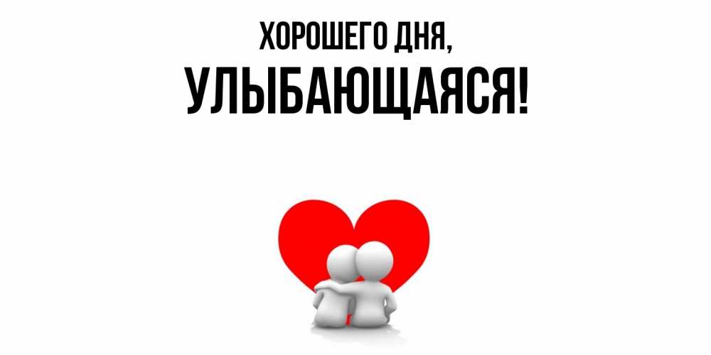 Открытка  для любимых и родных. улыбающаяся, Хорошего дня  