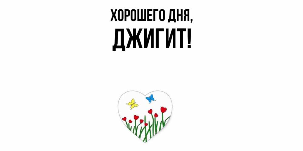 Открытка  для любимых и родных. джигит, Хорошего дня  