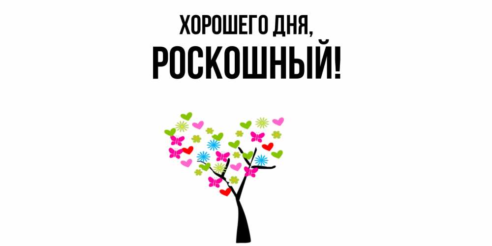 Открытка  для любимых и родных. роскошный, Хорошего дня  