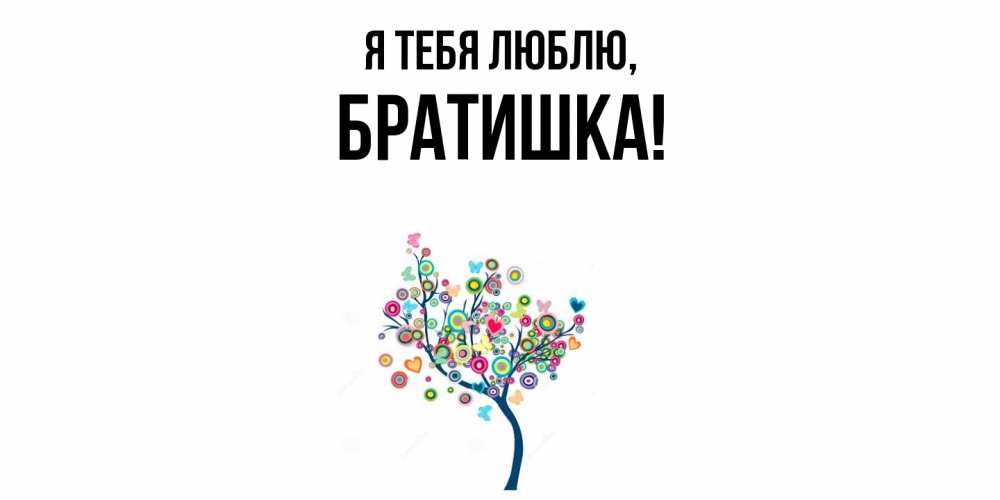 Открытка  для любимых и родных. Братишка, Я тебя люблю  