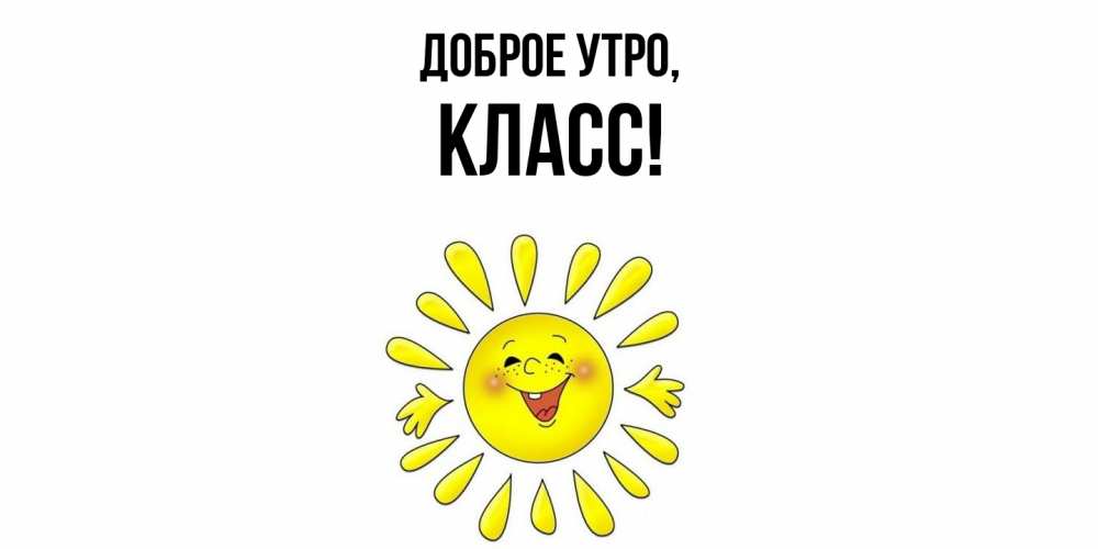 Открытка  для любимых и родных. класс, Доброе утро  