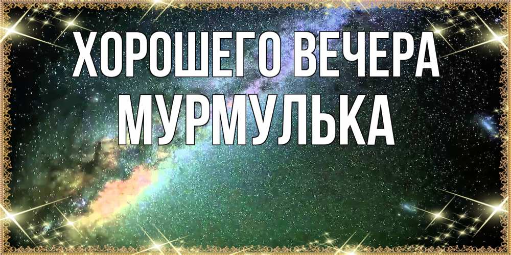 Картинка Хорошего вечера, мурмулька