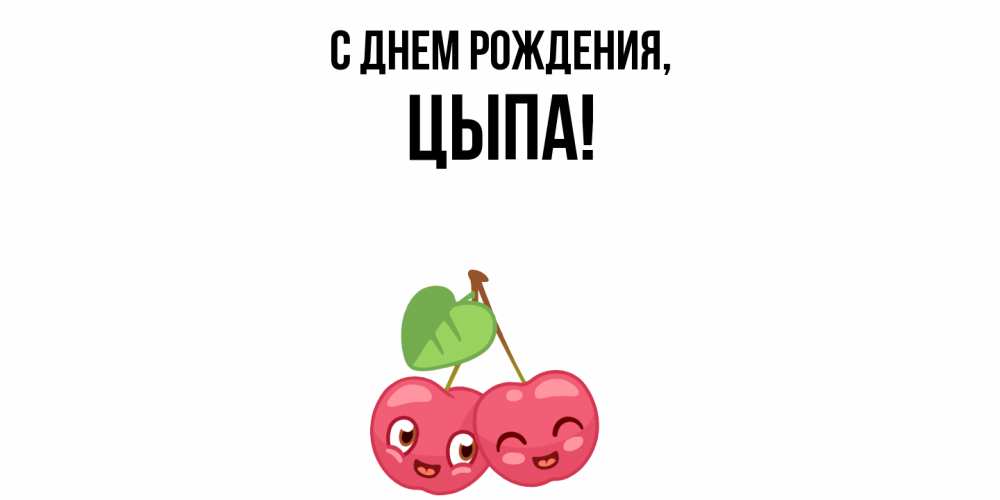 Открытка с именем, цыпа, С днем рождения
