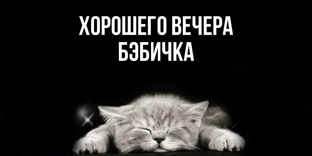 Открытка  для любимых и родных. бэбичка, Хорошего вечера  