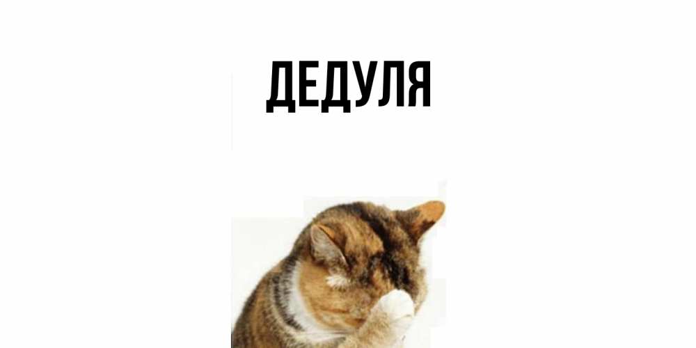 Картинка  с именем , Дедуля