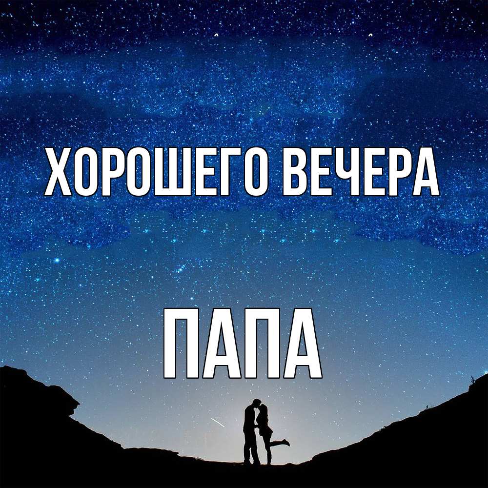 Открытка с именем, Папа, Хорошего вечера