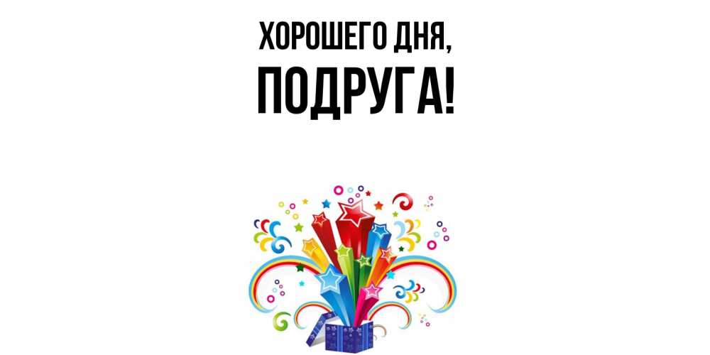 Картинка Хорошего дня, Подруга