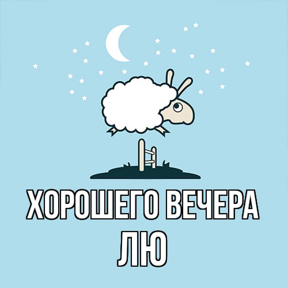 Картинка Хорошего вечера, лю