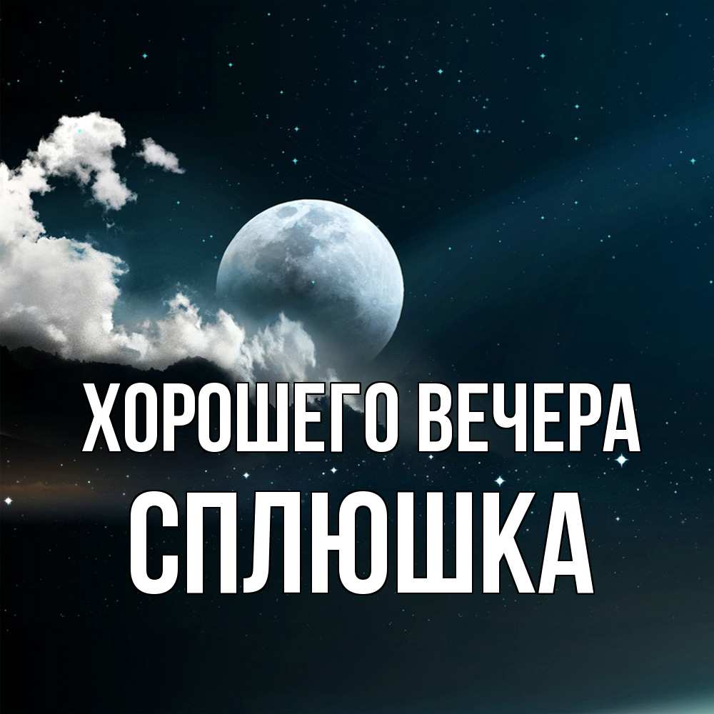 Картинка Хорошего вечера, сплюшка