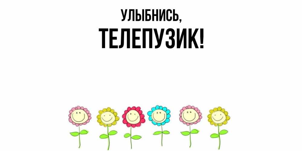 Картинка Улыбнись, телепузик