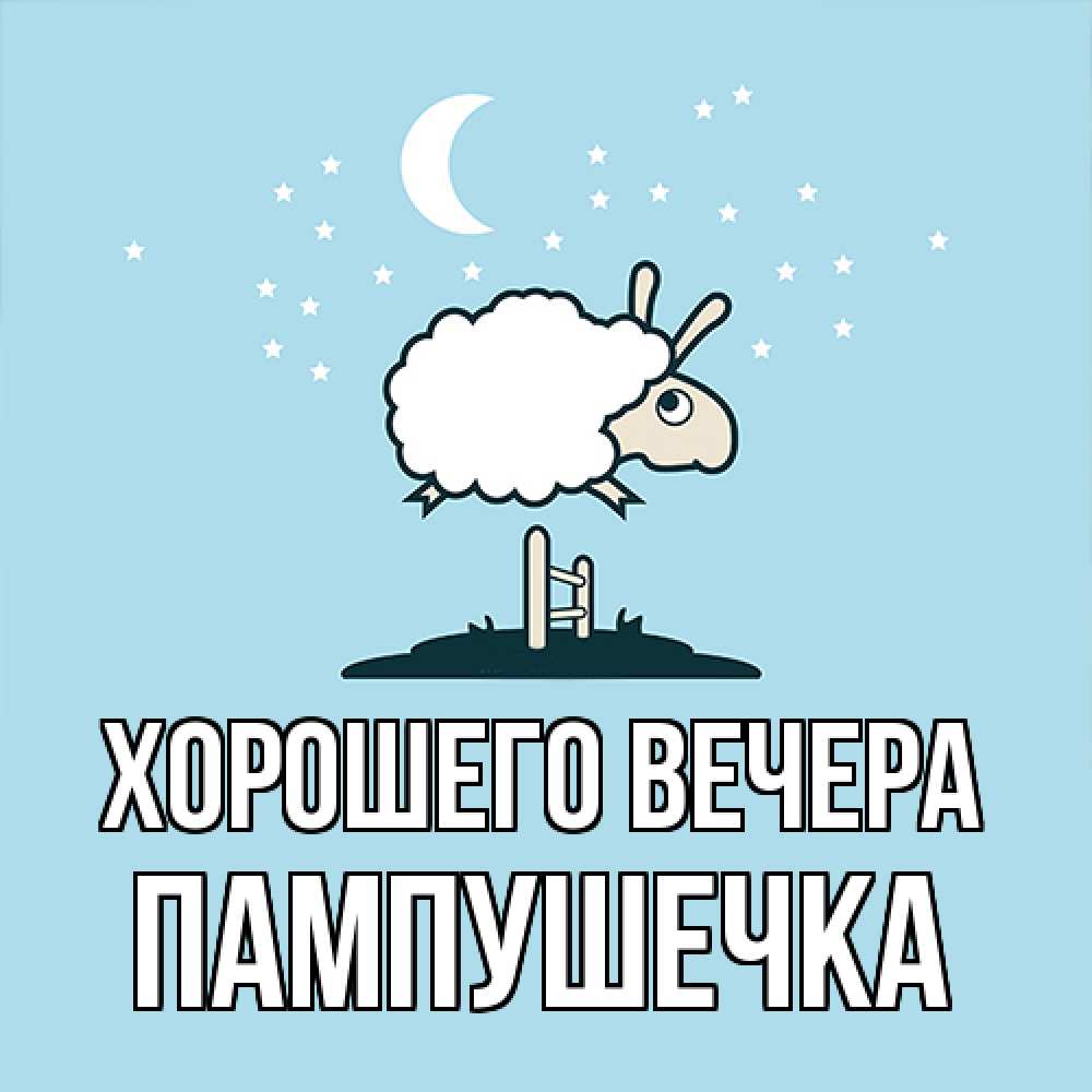 Открытка  для любимых и родных. пампушечка, Хорошего вечера  