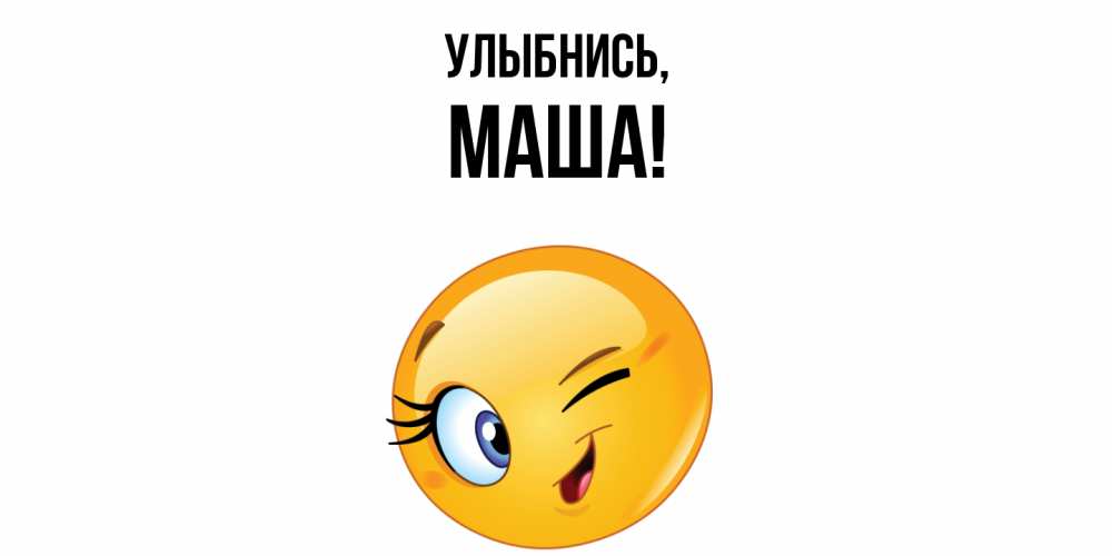 Открытка с именем, Маша, Улыбнись