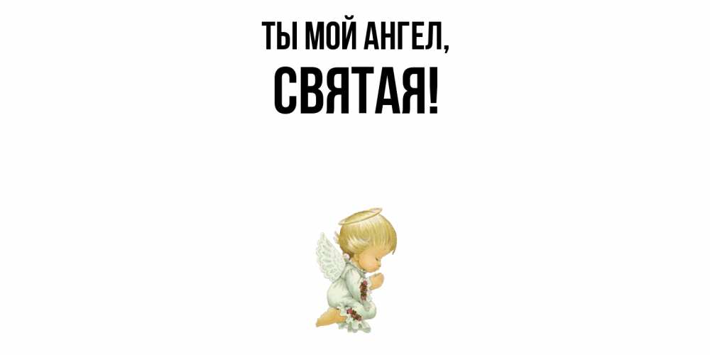 Открытка с именем, святая, Ты мой ангел