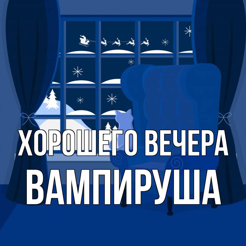 Открытка  для любимых и родных. вампируша, Хорошего вечера  