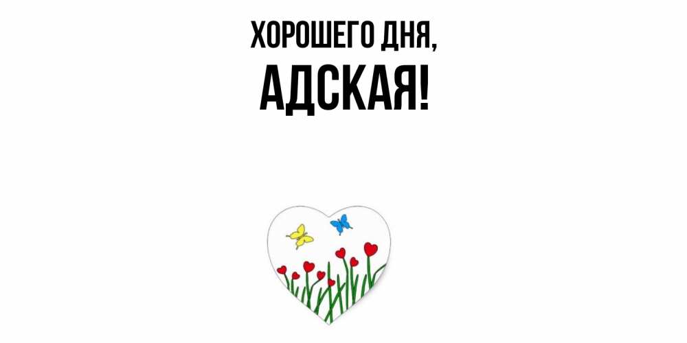 Открытка  для любимых и родных. адская, Хорошего дня  