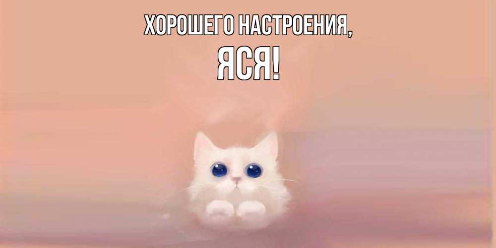 Открытка  для любимых и родных. яся, Хорошего настроения  