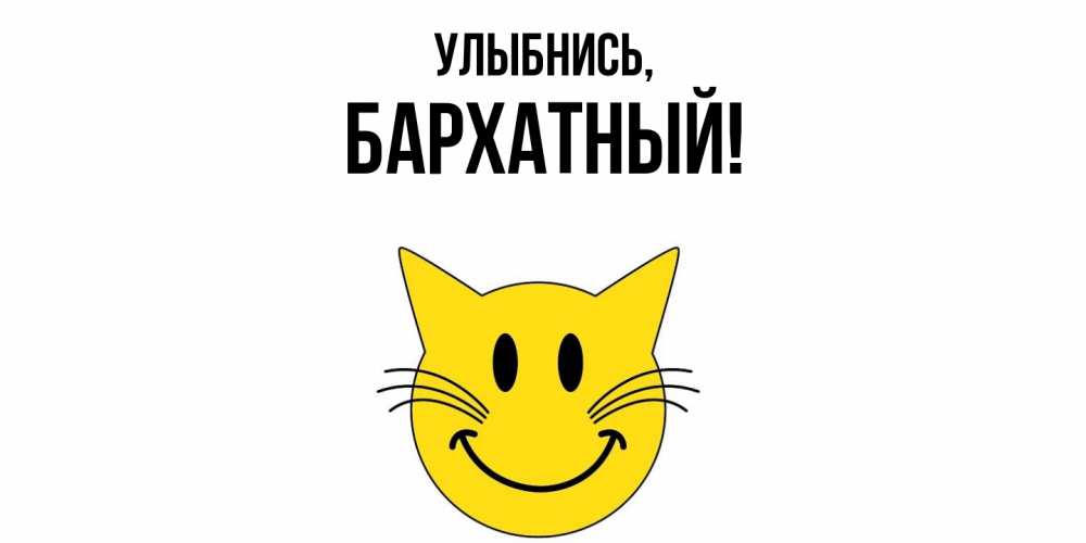 Картинка Улыбнись, бархатный