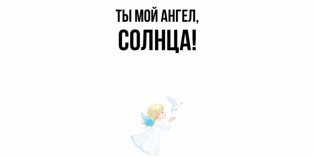 Картинка Ты мой ангел, солнца