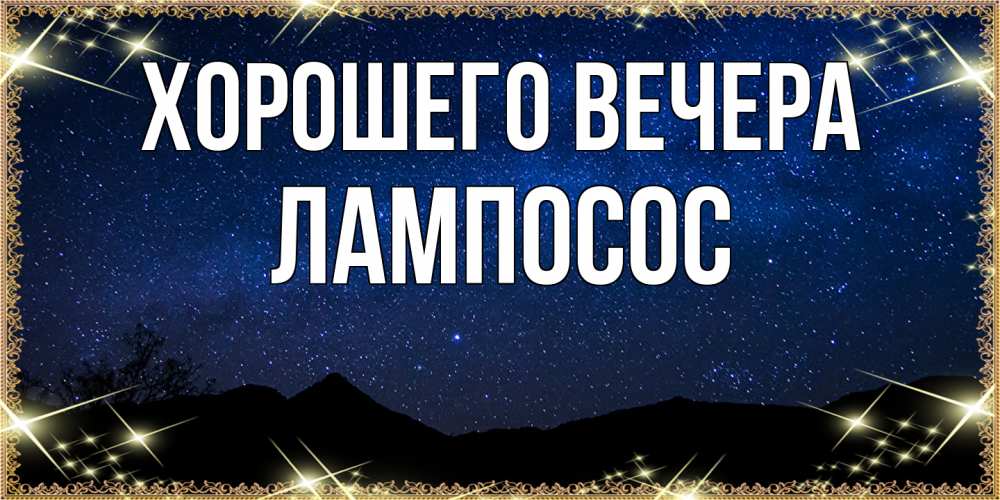 Открытка  для любимых и родных. лампосос, Хорошего вечера  