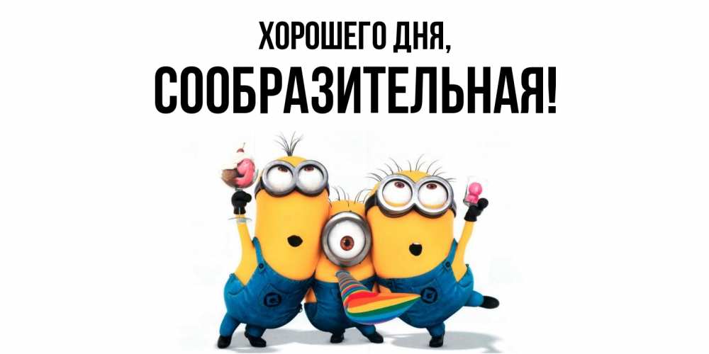 Открытка  для любимых и родных. сообразительная, Хорошего дня  