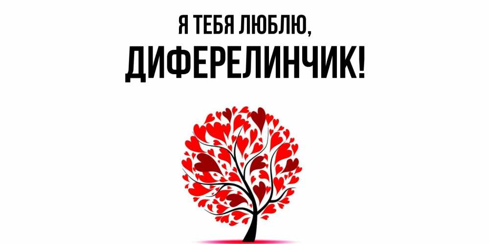 Открытка с именем, диферелинчик, Я тебя люблю