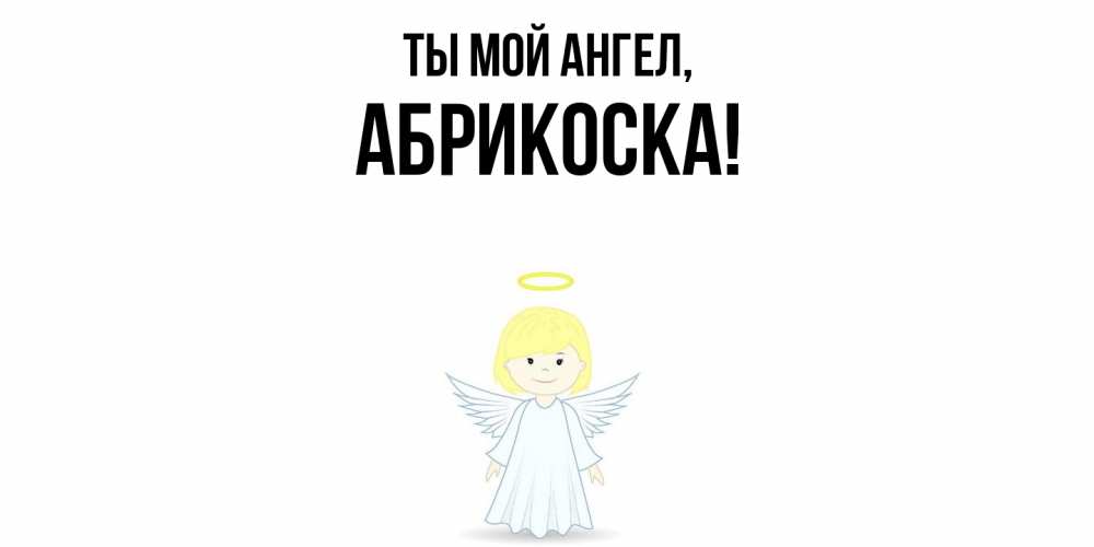 Открытка  для любимых и родных. абрикоска, Ты мой ангел  