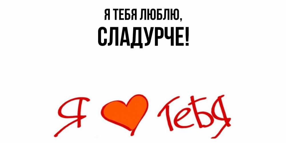 Открытка  для любимых и родных. сладурче, Я тебя люблю  