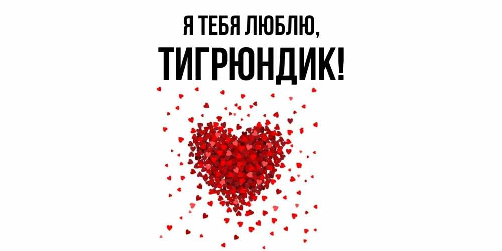 Открытка  для любимых и родных. тигрюндик, Я тебя люблю  