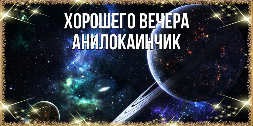 Картинка Хорошего вечера, анилокаинчик