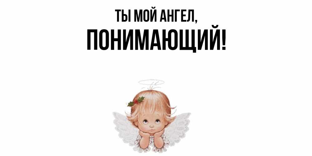 Открытка с именем, понимающий, Ты мой ангел