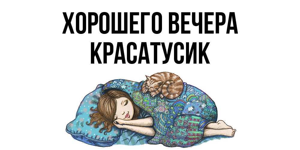 Открытка  для любимых и родных. красатусик, Хорошего вечера  