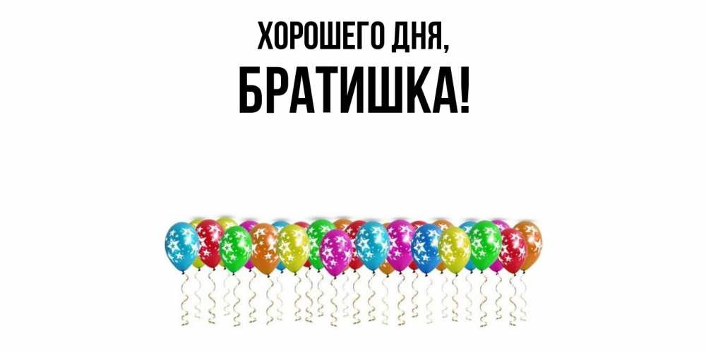 Картинка Хорошего дня, Братишка