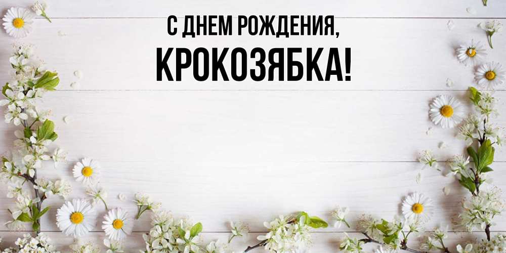 Картинка С днем рождения, крокозябка