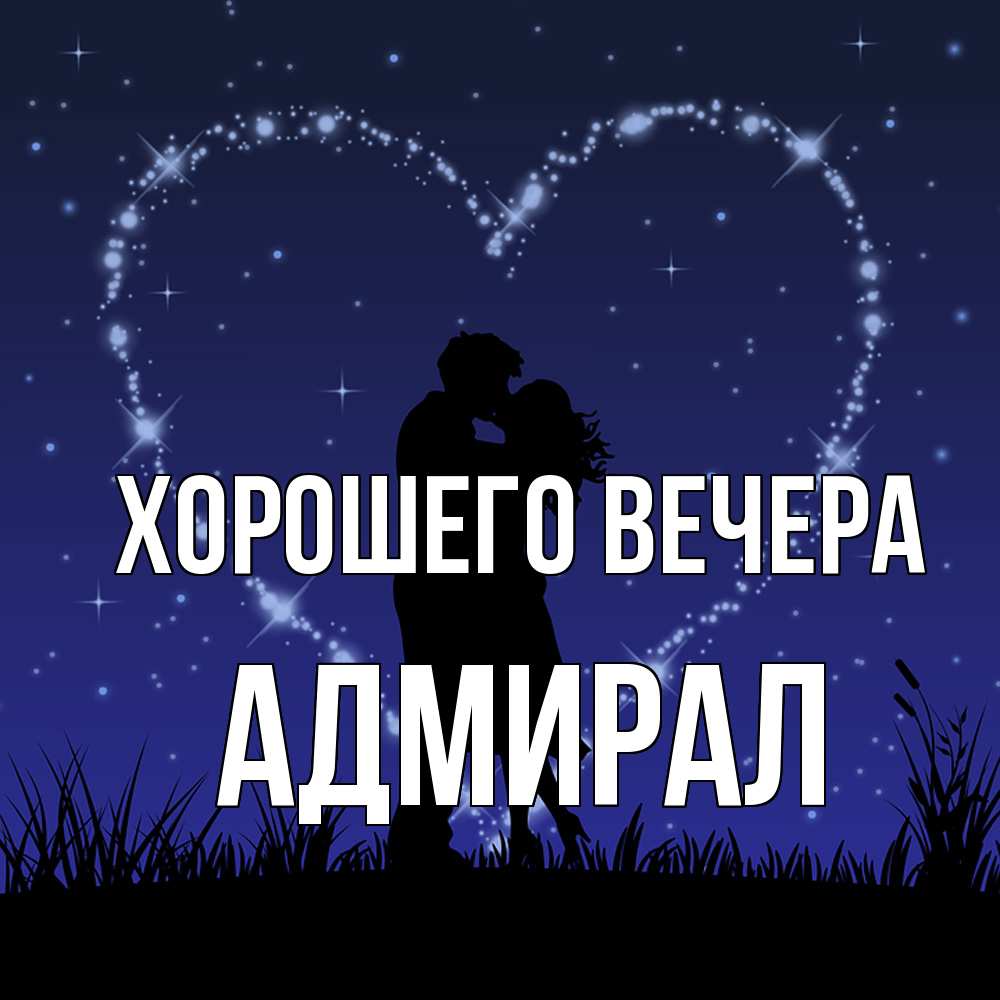 Картинка Хорошего вечера, адмирал