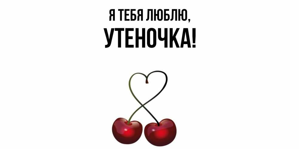 Открытка  для любимых и родных. утеночка, Я тебя люблю  