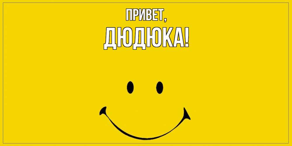 Картинка Привет, дюдюка