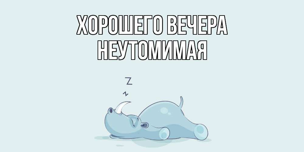 Картинка Хорошего вечера, неутомимая