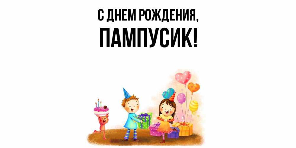 Открытка  для любимых и родных. пампусик, С днем рождения  